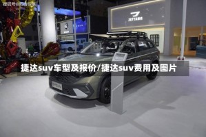 捷达suv车型及报价/捷达suv费用及图片