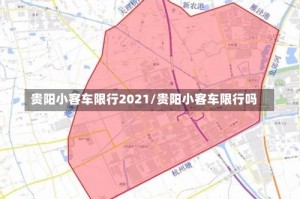 贵阳小客车限行2021/贵阳小客车限行吗