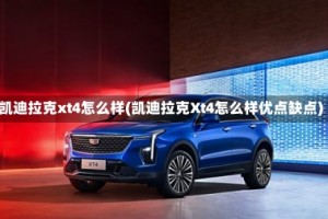 凯迪拉克xt4怎么样(凯迪拉克Xt4怎么样优点缺点)