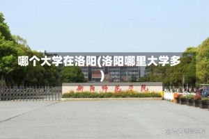 哪个大学在洛阳(洛阳哪里大学多)