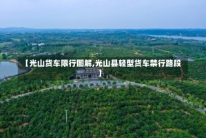 【光山货车限行图解,光山县轻型货车禁行路段】