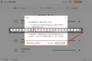 电脑重置需要多久(电脑重装系统还能恢复以前数据吗)