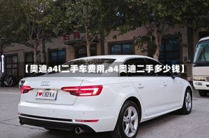 【奥迪a4l二手车费用,a4奥迪二手多少钱】