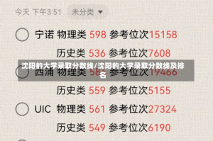 沈阳的大学录取分数线/沈阳的大学录取分数线及排名