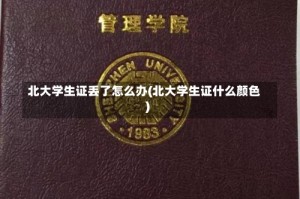 北大学生证丢了怎么办(北大学生证什么颜色)