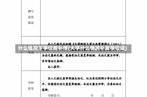 什么情况下学位能补授(大学什么情况补发学位证)