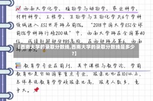 【西南大学的录取分数线,西南大学的录取分数线是多少?】