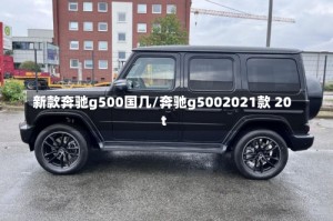 新款奔驰g500国几/奔驰g5002021款 20t