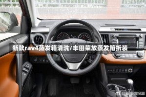 新款rav4蒸发箱清洗/丰田荣放蒸发箱拆装