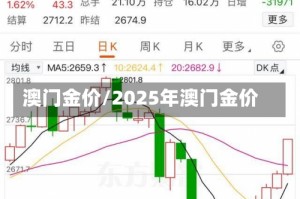 澳门金价/2025年澳门金价