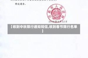 【收到中秋限行通知短信,收到春节限行名单】