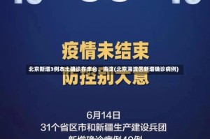 北京新增3例本土确诊在丰台、海淀(北京海淀区新增确诊病例)
