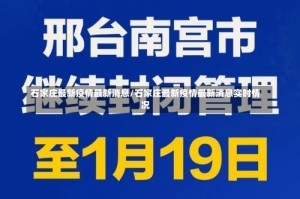 石家庄最新疫情最新消息/石家庄最新疫情最新消息实时情况