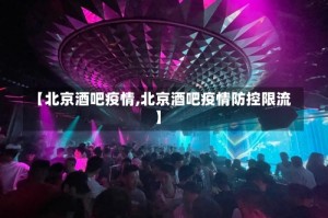 【北京酒吧疫情,北京酒吧疫情防控限流】