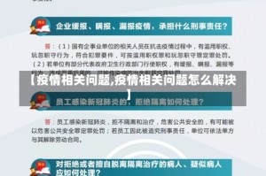 【疫情相关问题,疫情相关问题怎么解决】