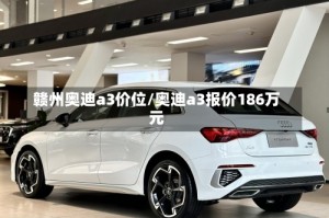 赣州奥迪a3价位/奥迪a3报价186万元