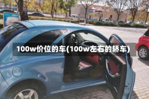 100w价位的车(100w左右的轿车)