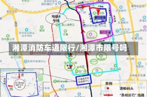 湘潭消防车道限行/湘潭市限号吗