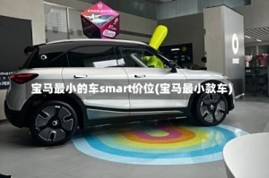 宝马最小的车smart价位(宝马最小款车)