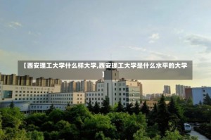 【西安理工大学什么样大学,西安理工大学是什么水平的大学】