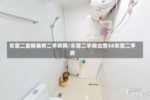 东营二室精装修二手房网/东营二手房出售58东营二手房