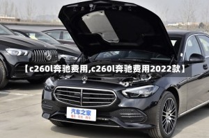 【c260l奔驰费用,c260l奔驰费用2022款】