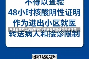 陕西新增本土确诊病例1例/陕西新增确诊病例详情