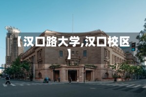 【汉口路大学,汉口校区】