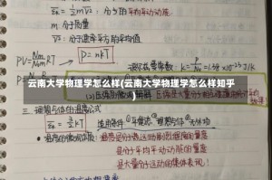 云南大学物理学怎么样(云南大学物理学怎么样知乎)