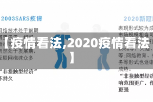 【疫情看法,2020疫情看法】