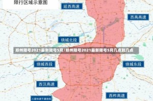 郑州限号2021最新限号5月/郑州限号2021最新限号5月几点到几点