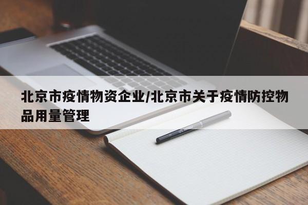 北京市疫情物资企业/北京市关于疫情防控物品用量管理