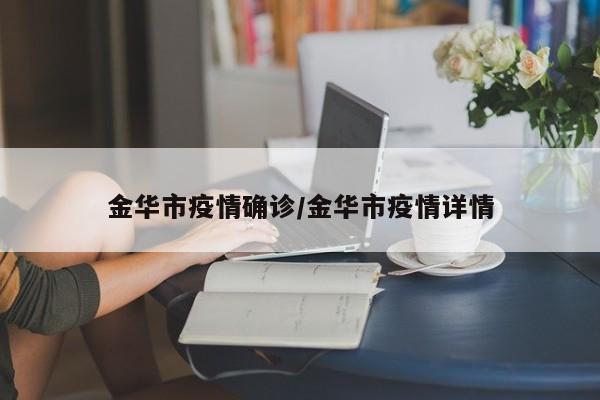 金华市疫情确诊/金华市疫情详情