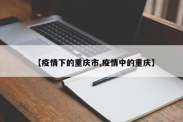 【疫情下的重庆市,疫情中的重庆】