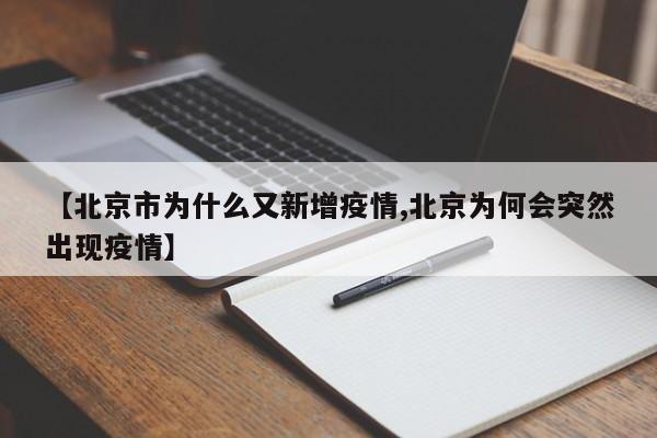 【北京市为什么又新增疫情,北京为何会突然出现疫情】