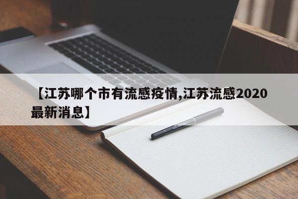 【江苏哪个市有流感疫情,江苏流感2020最新消息】