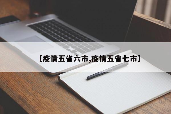 【疫情五省六市,疫情五省七市】