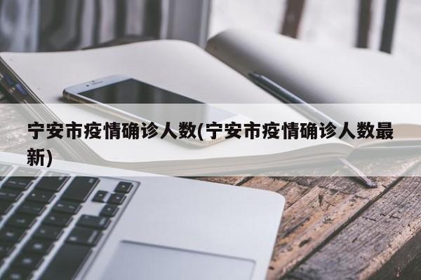 宁安市疫情确诊人数(宁安市疫情确诊人数最新)