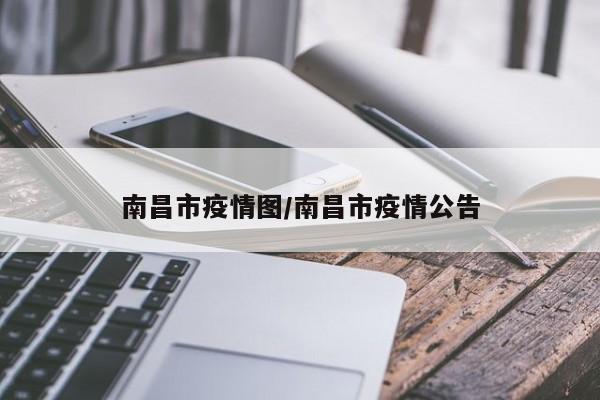 南昌市疫情图/南昌市疫情公告