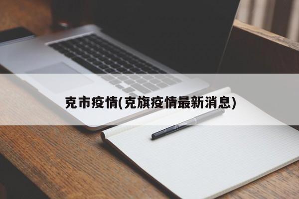 克市疫情(克旗疫情最新消息)