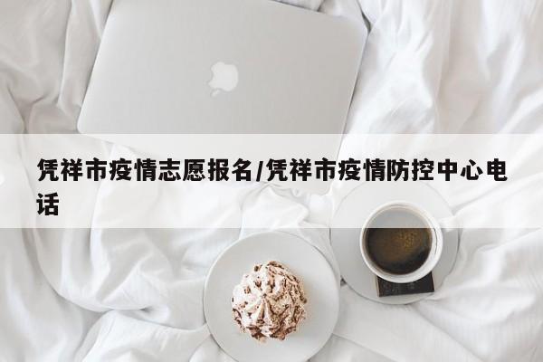 凭祥市疫情志愿报名/凭祥市疫情防控中心电话