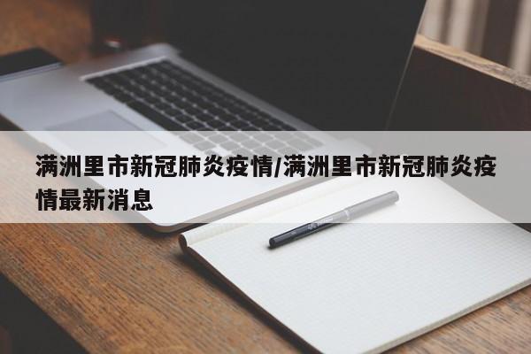 满洲里市新冠肺炎疫情/满洲里市新冠肺炎疫情最新消息