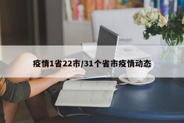 疫情1省22市/31个省市疫情动态