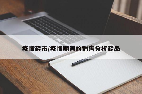 疫情鞋市/疫情期间的销售分析鞋品