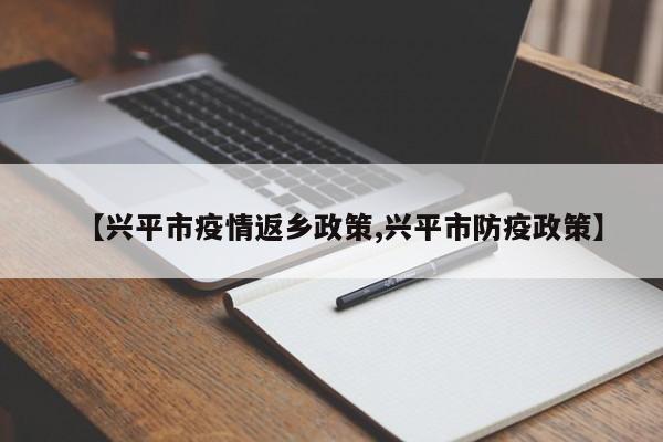 【兴平市疫情返乡政策,兴平市防疫政策】