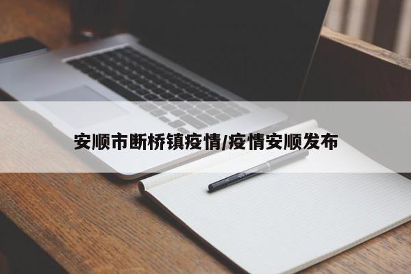 安顺市断桥镇疫情/疫情安顺发布